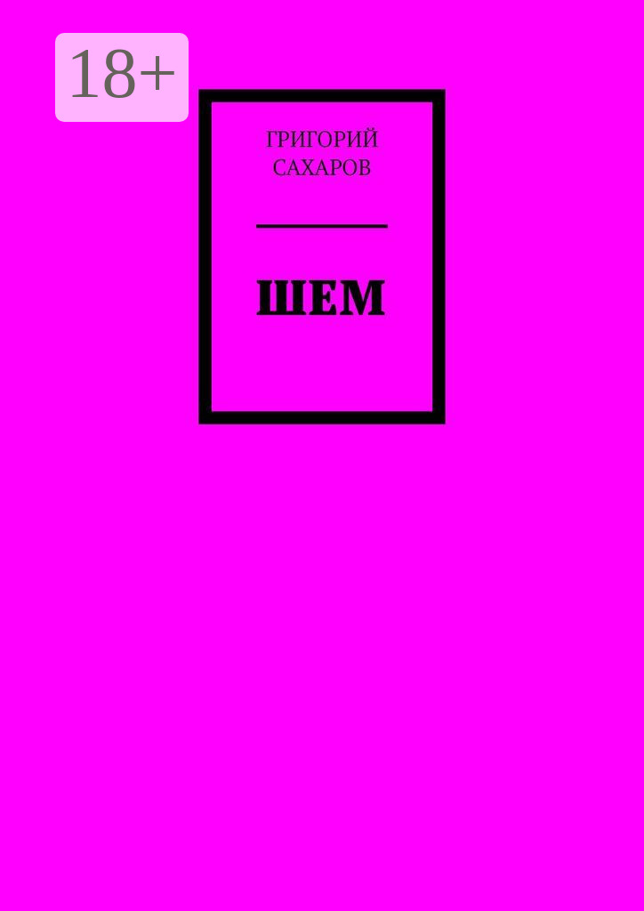 Обложка книги «Шем»