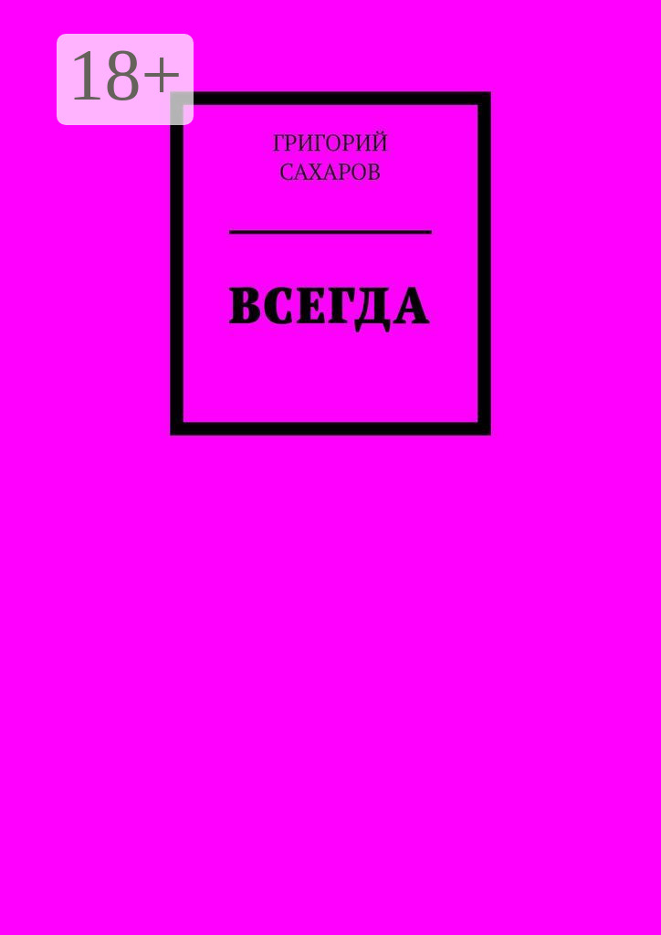 Обложка книги «Всегда»
