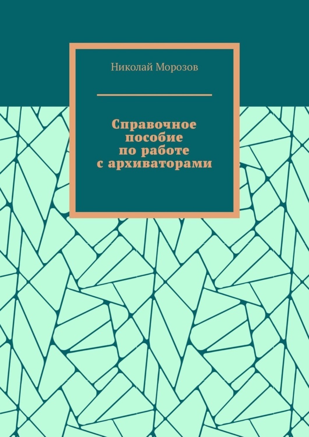 Обложка книги «Справочное пособие по работе с архиваторами»