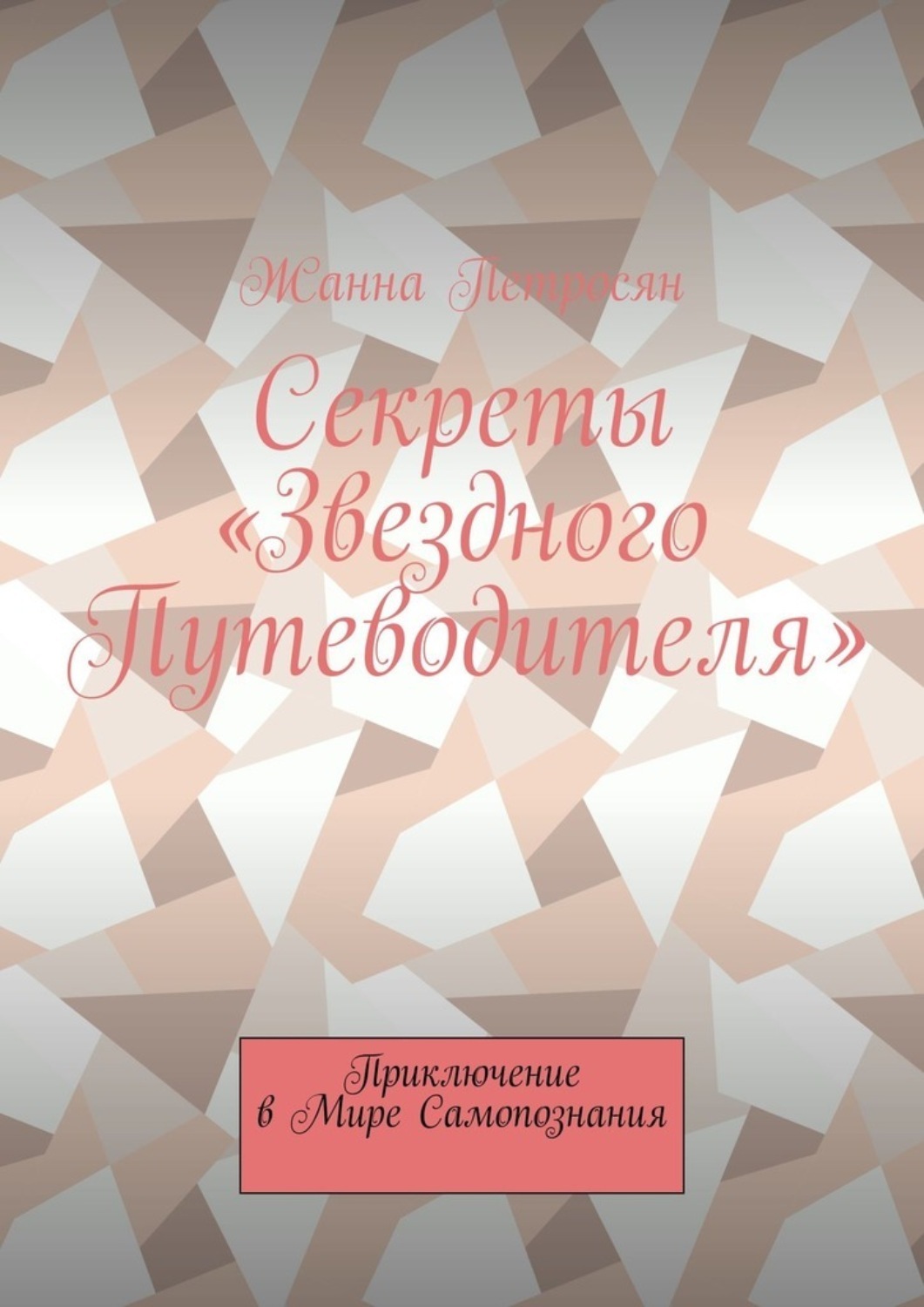 Обложка книги «Секреты «Звездного Путеводителя». Приключение в мире самопознания»