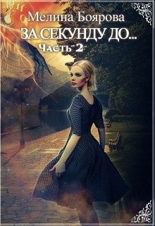 Обложка книги «За секунду до… часть вторая»