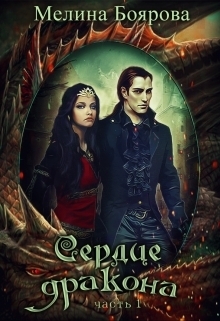 Обложка книги «Сердце дракона. Часть первая»