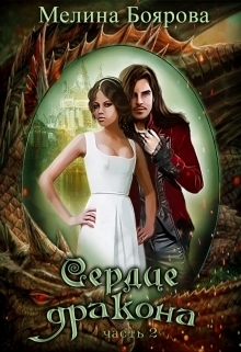 Обложка книги «Сердце дракона. Часть вторая»
