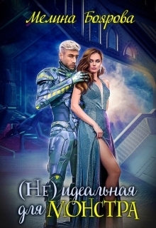 Обложка книги «( Не)идеальная для монстра»