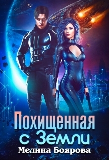 Обложка книги «Похищенная с Земли»