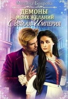 Обложка книги «Демоны моих желаний. Светлая империя»