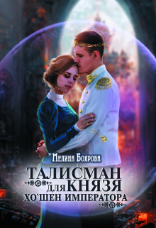 Обложка книги «Талисман для князя. Хо`шен императора»