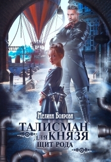 Обложка книги «Талисман для князя. Щит рода»