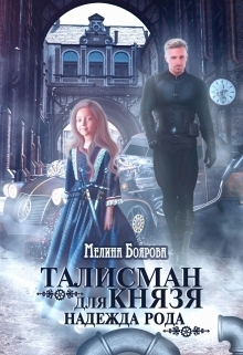 Обложка книги «Талисман для князя. Надежда рода»