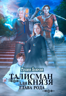 Обложка книги «Талисман для князя. Глава рода»
