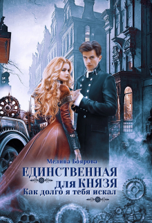 Обложка книги «Единственная для князя. Как долго я тебя искал»
