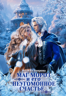 Обложка книги «Маг Мороз и его неугомонное счастье»