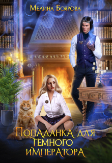 Обложка книги «Попаданка для темного императора»