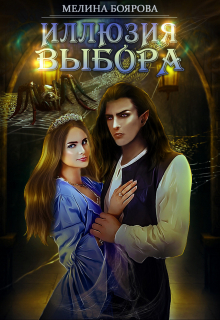 Обложка книги «Иллюзия выбора»
