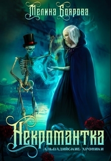 Обложка книги «Некромантка»