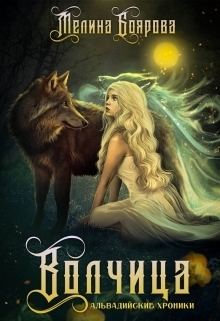 Обложка книги «Волчица»