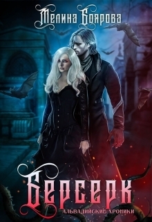 Обложка книги «Берсерк»