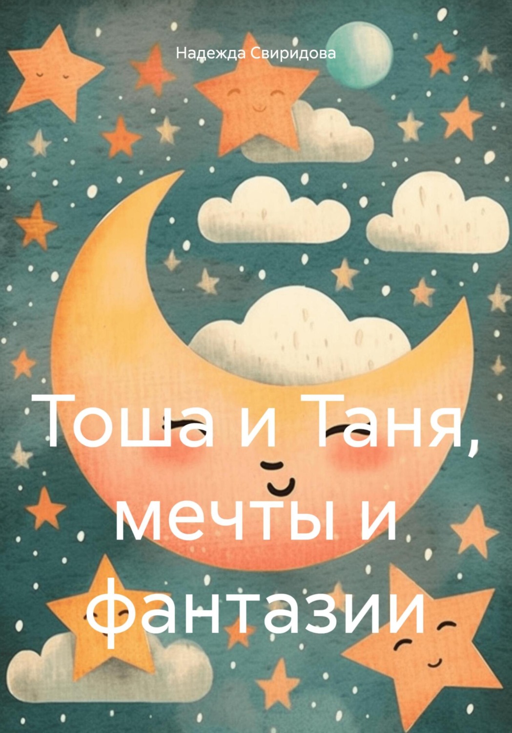 Обложка книги «Тоша и Таня, мечты и фантазии»