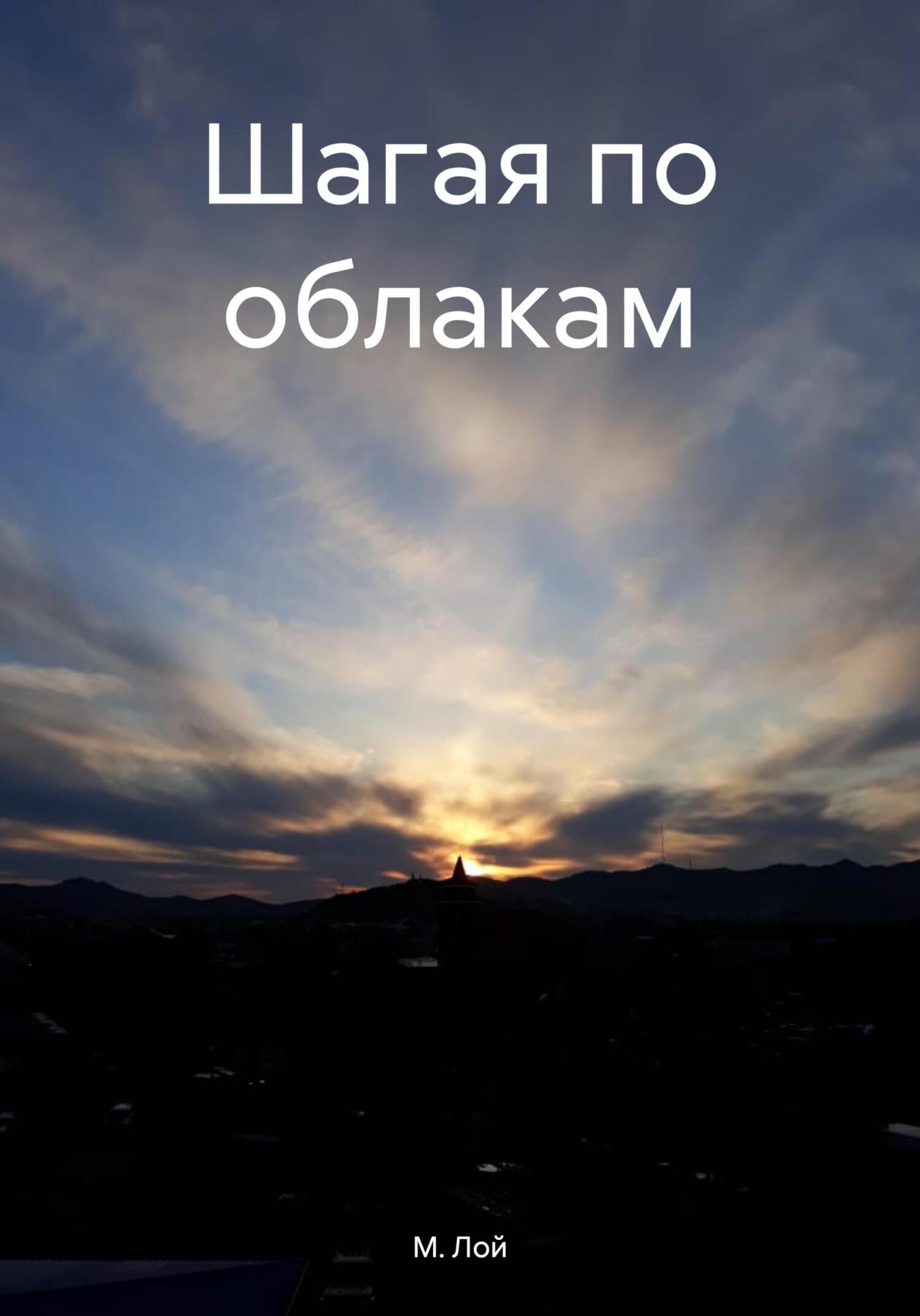 Обложка книги «Шагая по облакам»