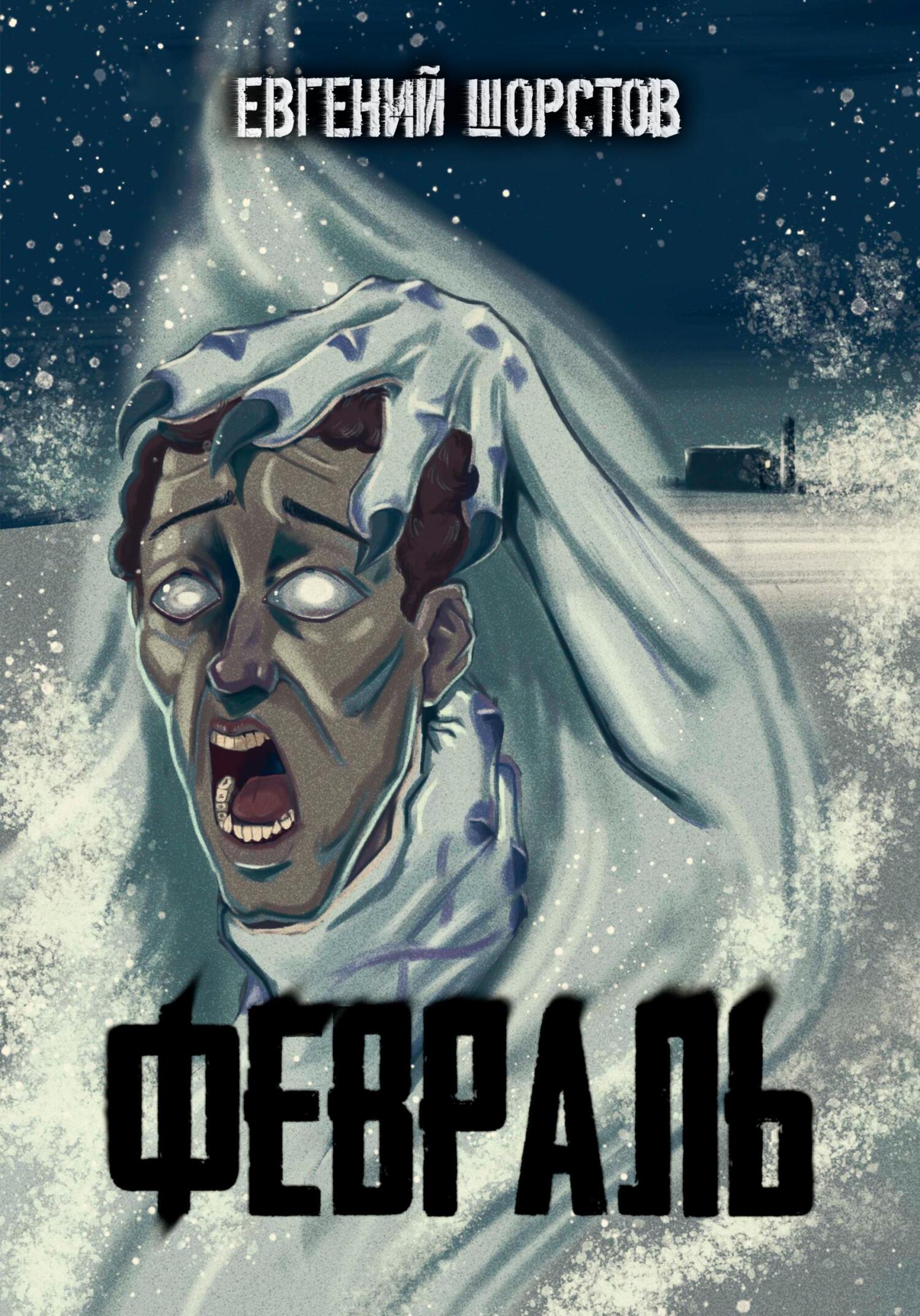 Обложка книги «Февраль»
