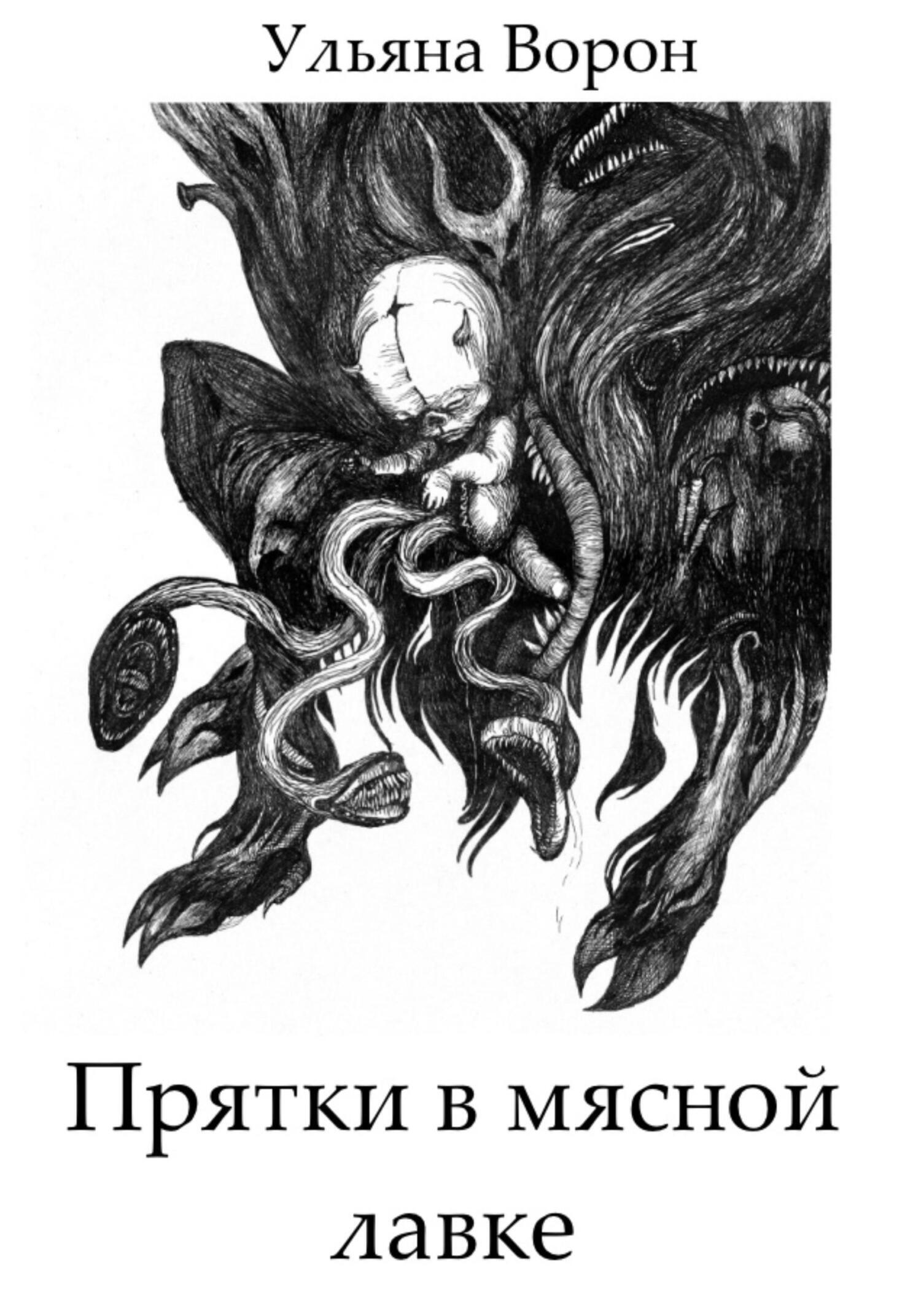 Обложка книги «Прятки в мясной лавке»
