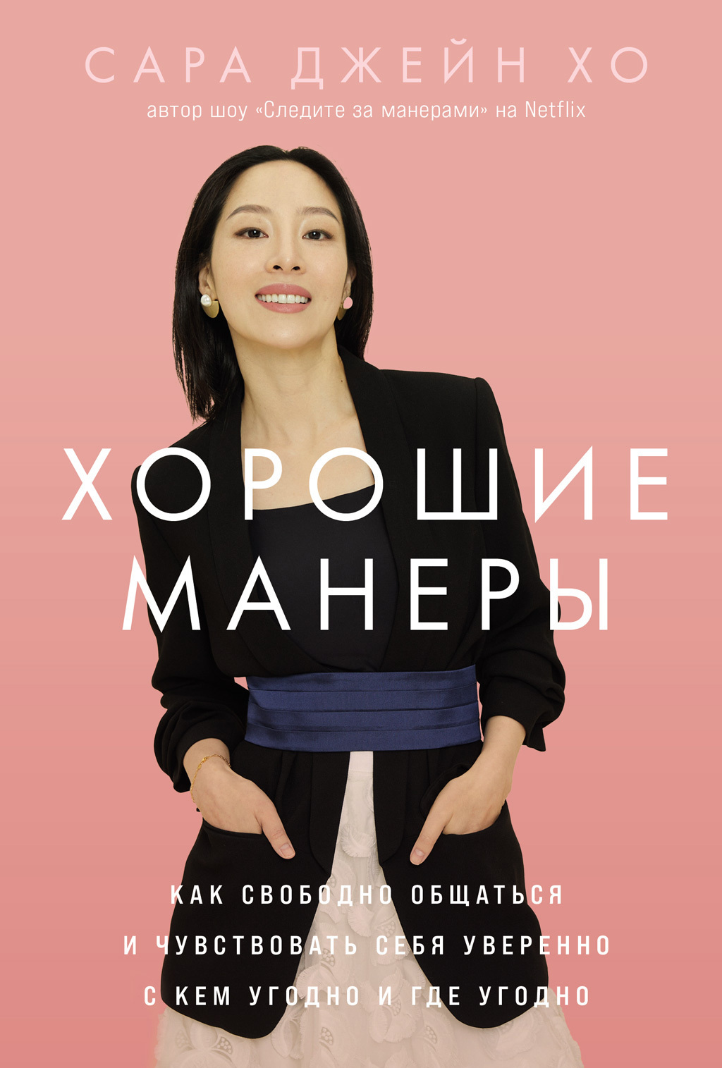 Обложка книги «Хорошие манеры: Как свободно общаться и чувствовать себя уверенно с кем угодно и где угодно»