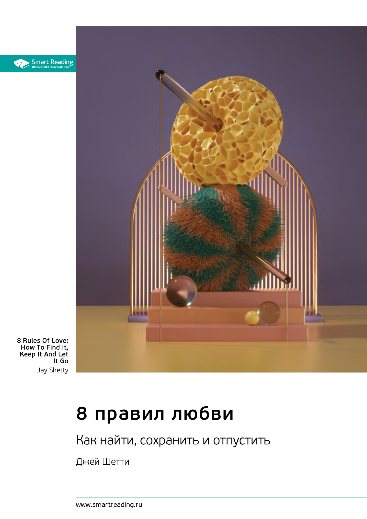 Обложка книги «8 правил любви: как найти, сохранить и отпустить. Джей Шетти. Саммари»