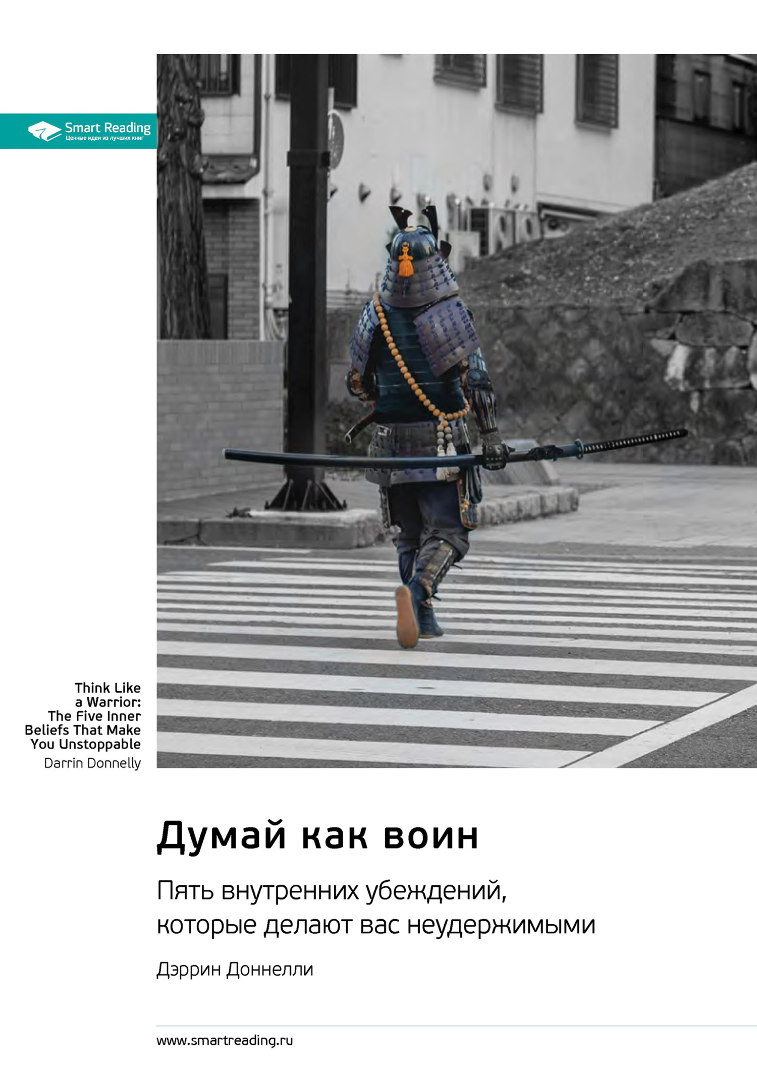 Обложка книги «Думай как воин. Пять внутренних убеждений, которые делают вас неудержимыми. Дэррин Доннелли. Саммари»