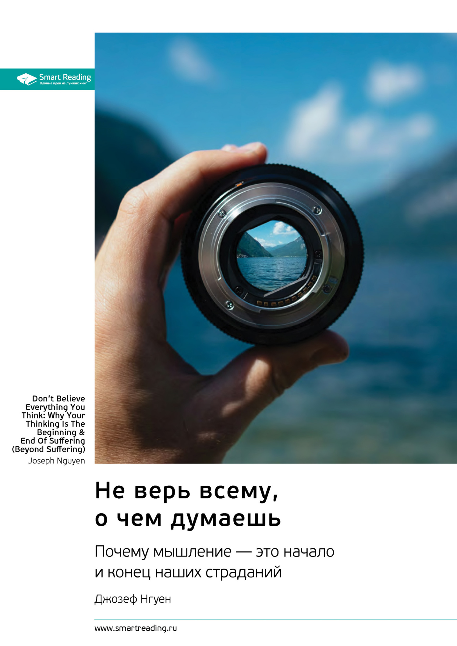 Обложка книги «Не верь всему, о чем думаешь. Почему мышление – это начало и конец наших страданий. Джозеф Нгуен. Саммари»