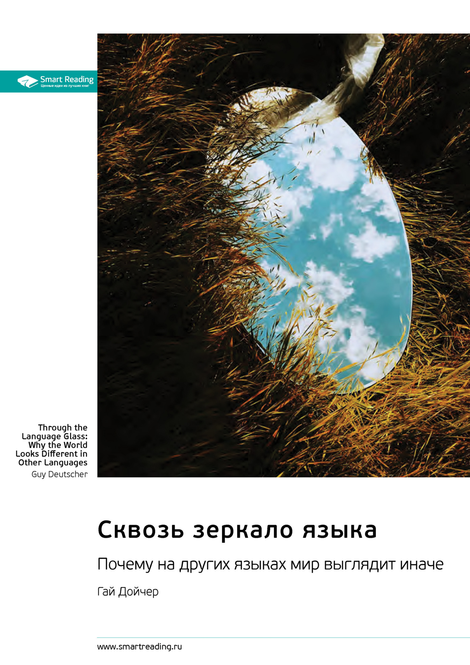 Обложка книги «Сквозь зеркало языка. Почему на других языках мир выглядит иначе. Гай Дойчер. Саммари»