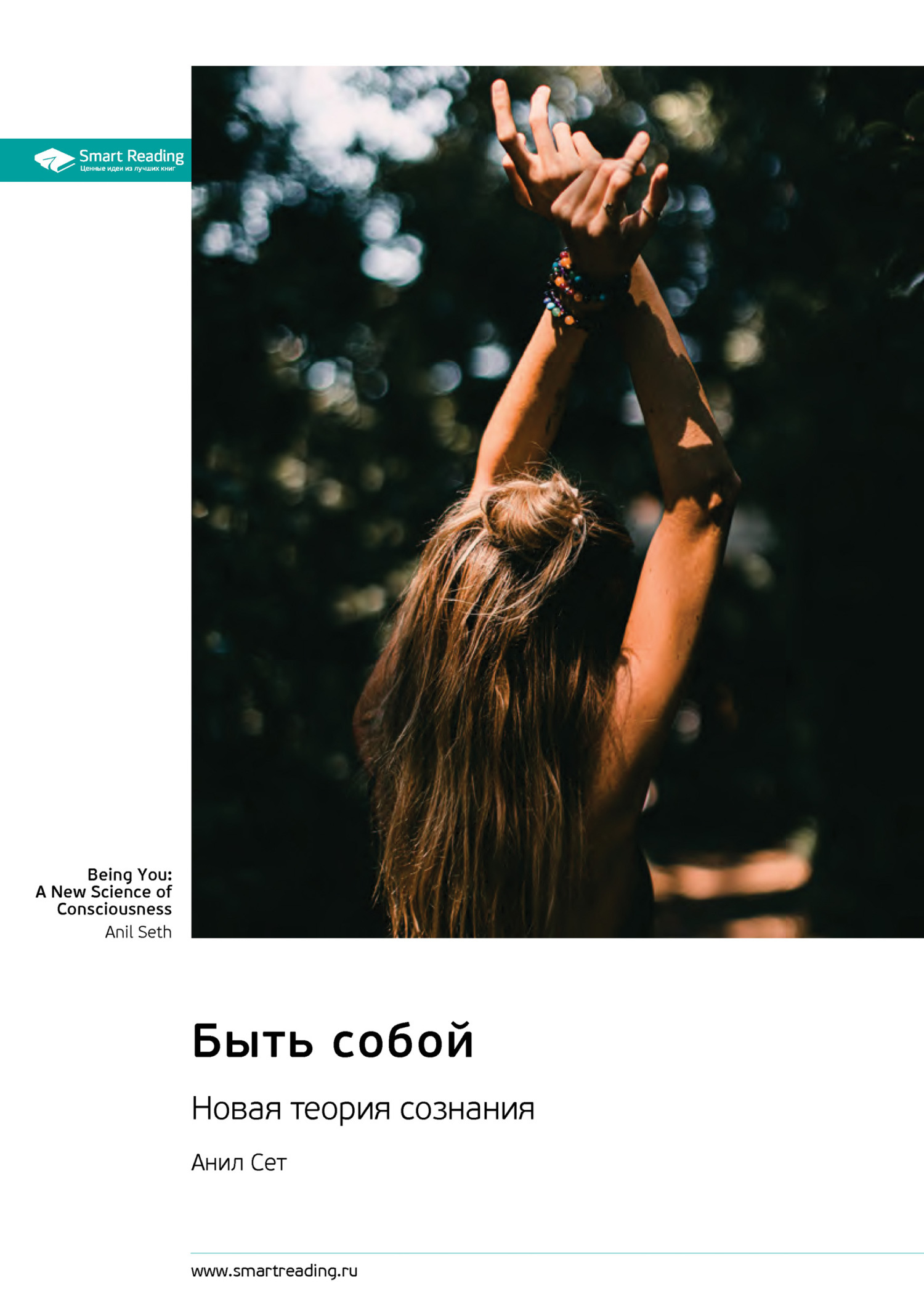 Обложка книги «Быть собой. Новая теория сознания. Анил Сет. Саммари»