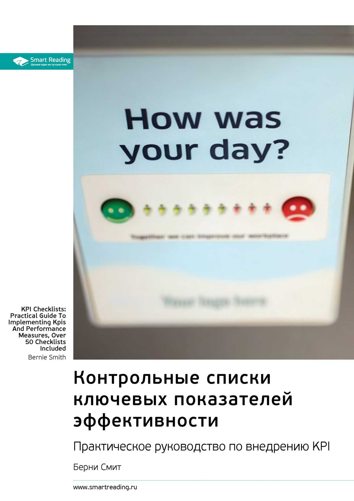 Обложка книги «Контрольные списки ключевых показателей эффективности. Практическое руководство по внедрению KPI. Берни Смит. Саммари»