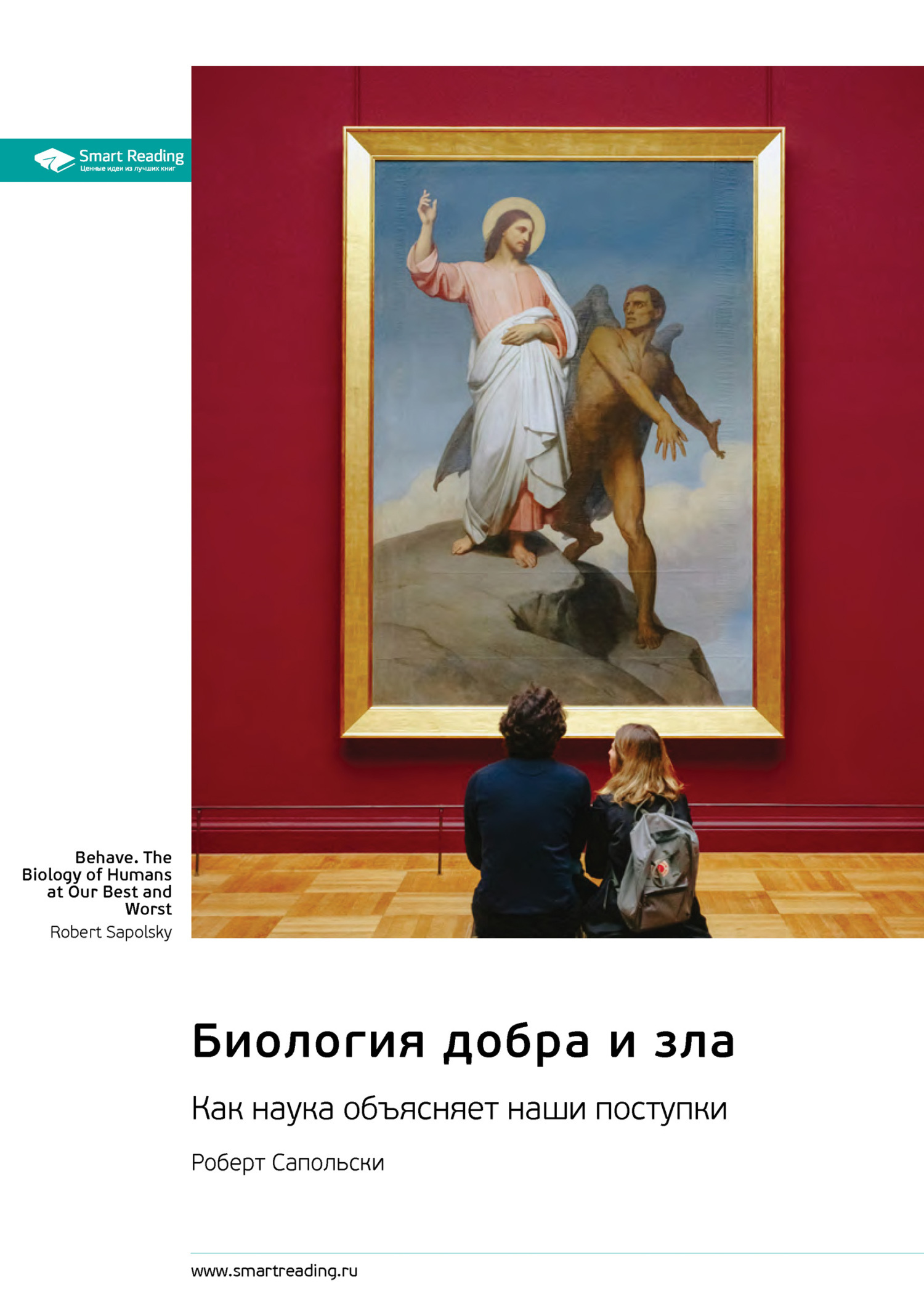 Обложка книги «Биология добра и зла. Как наука объясняет наши поступки. Роберт Сапольски. Саммари»