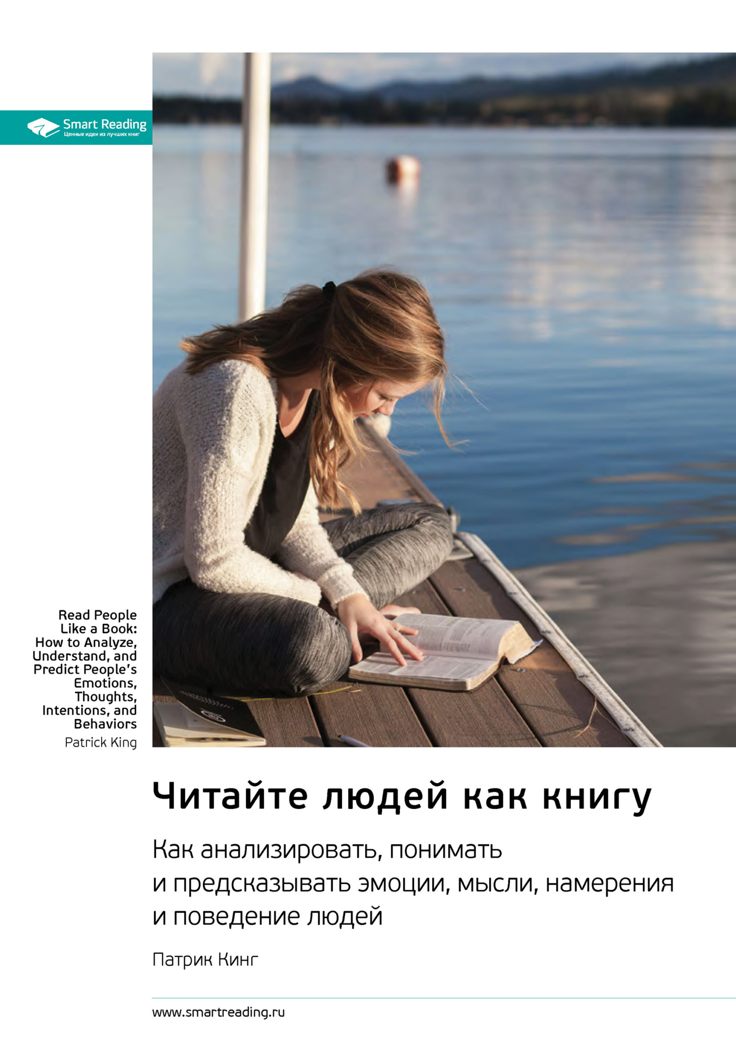 Обложка книги «Читайте людей как книгу. Как анализировать, понимать и предсказывать эмоции, мысли, намерения и поведение людей. Патрик Кинг. Саммари»
