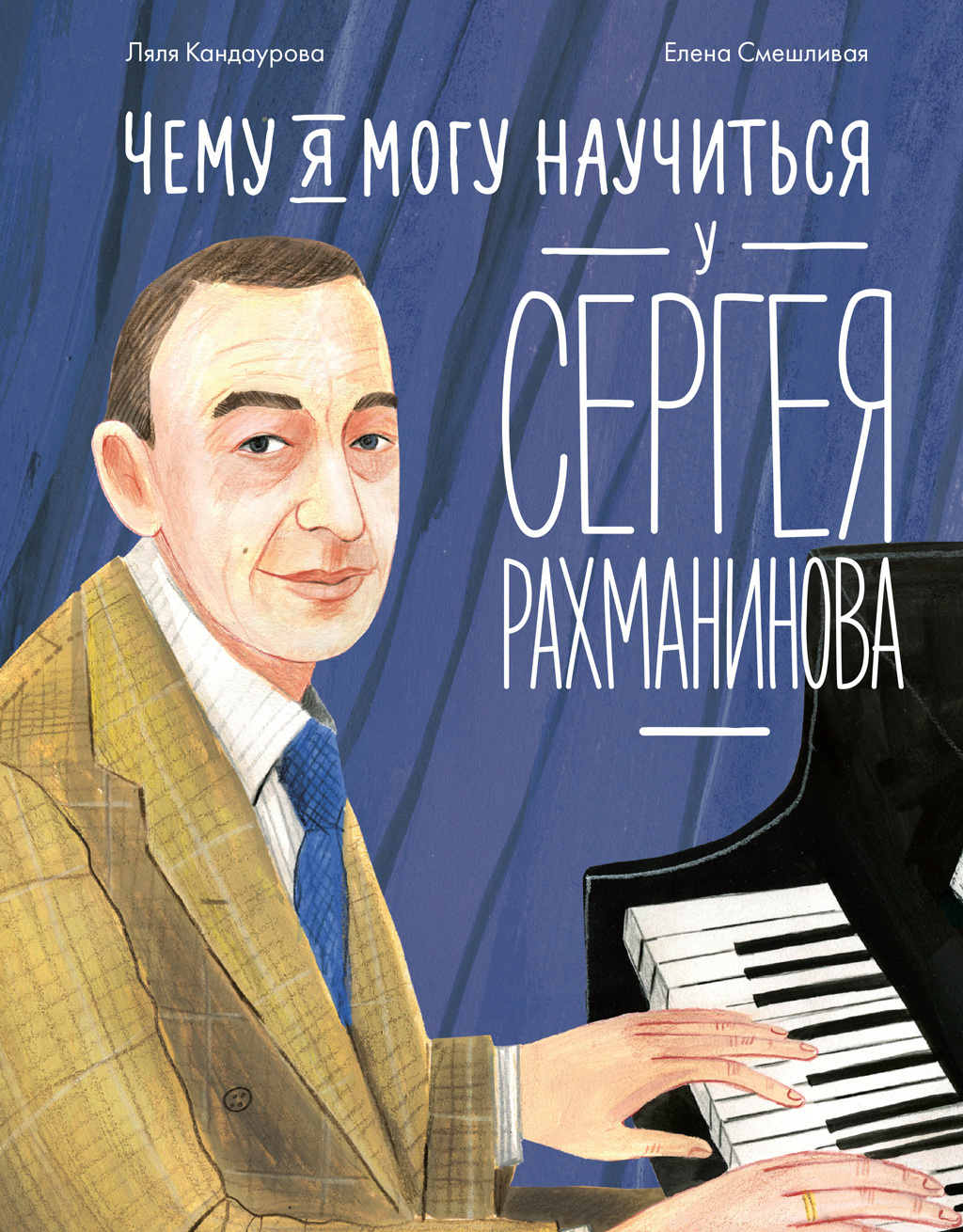 Обложка книги «Чему я могу научиться у Сергея Рахманинова»