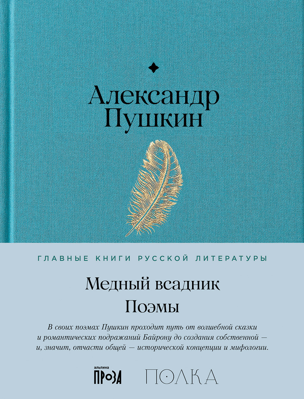 Обложка книги «Медный всадник»