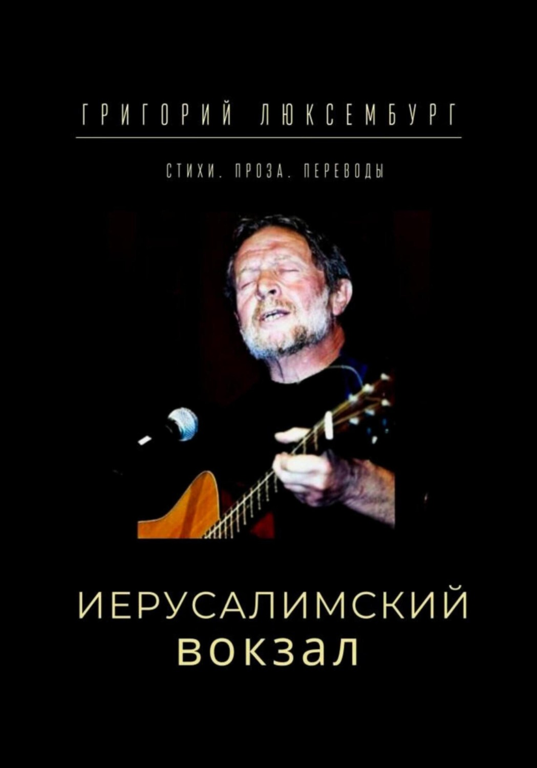 Обложка книги «Иерусалимский вокзал»