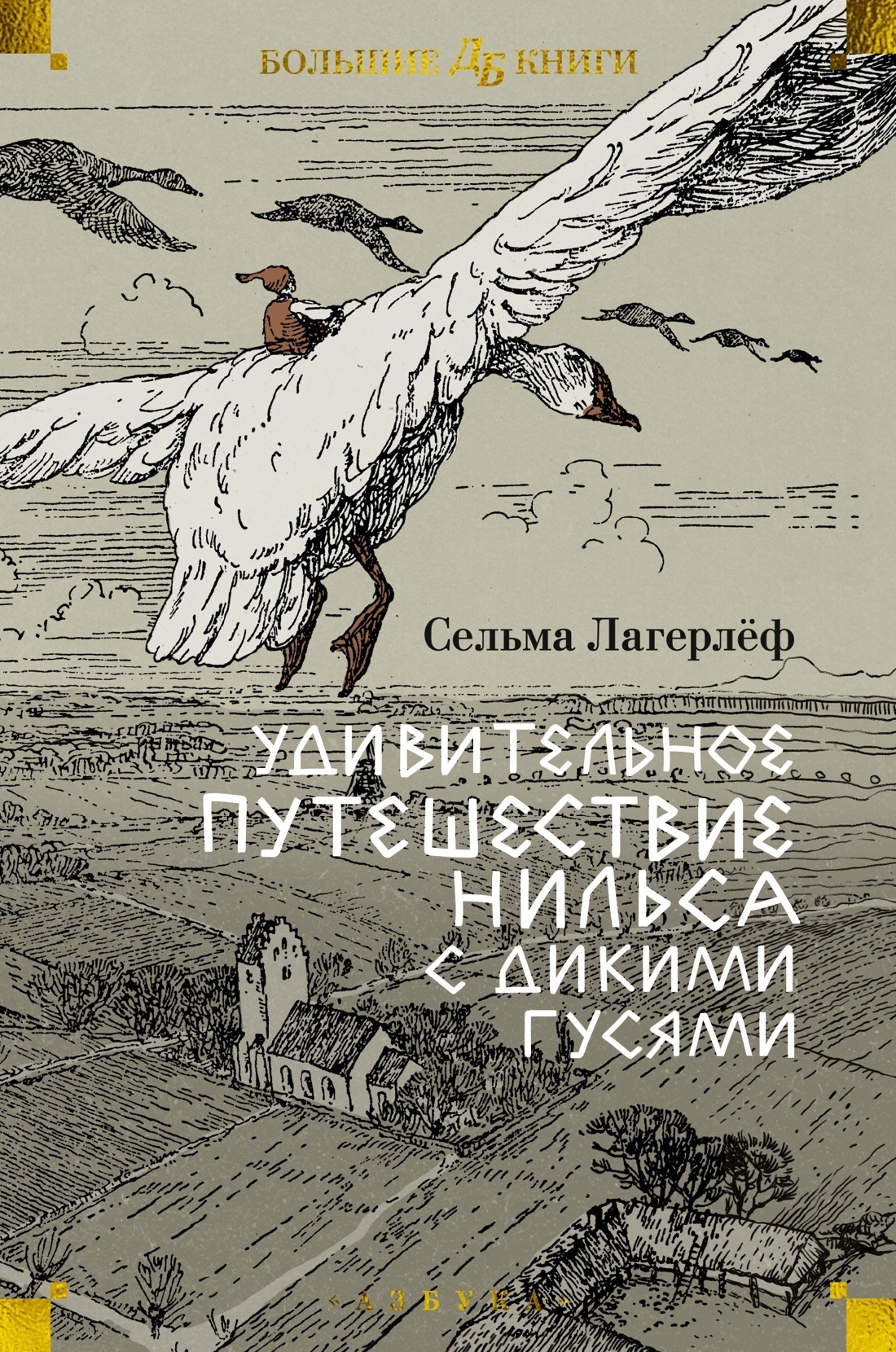 Обложка книги «Удивительное путешествие Нильса с дикими гусями»