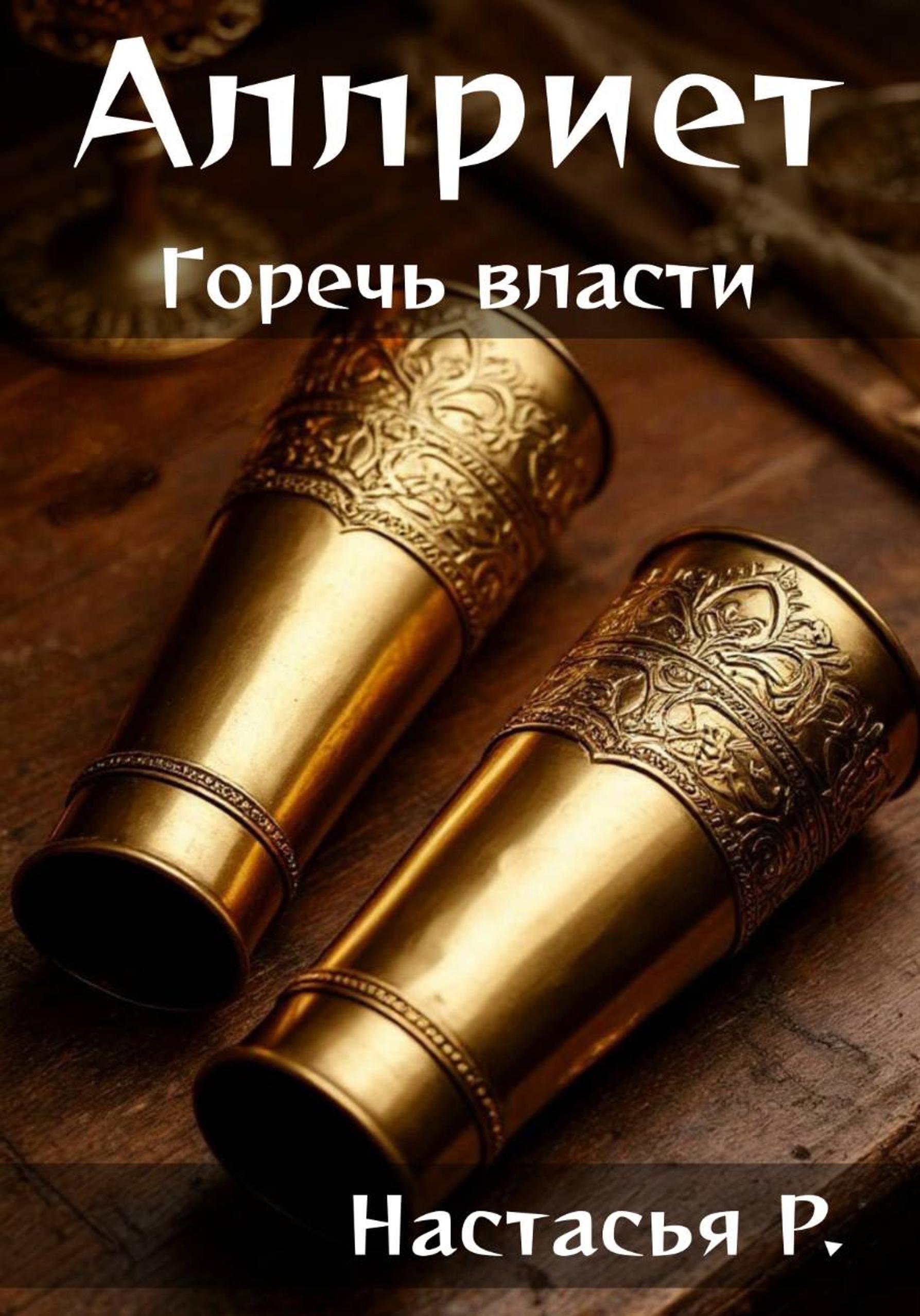 Обложка книги «Горечь власти»