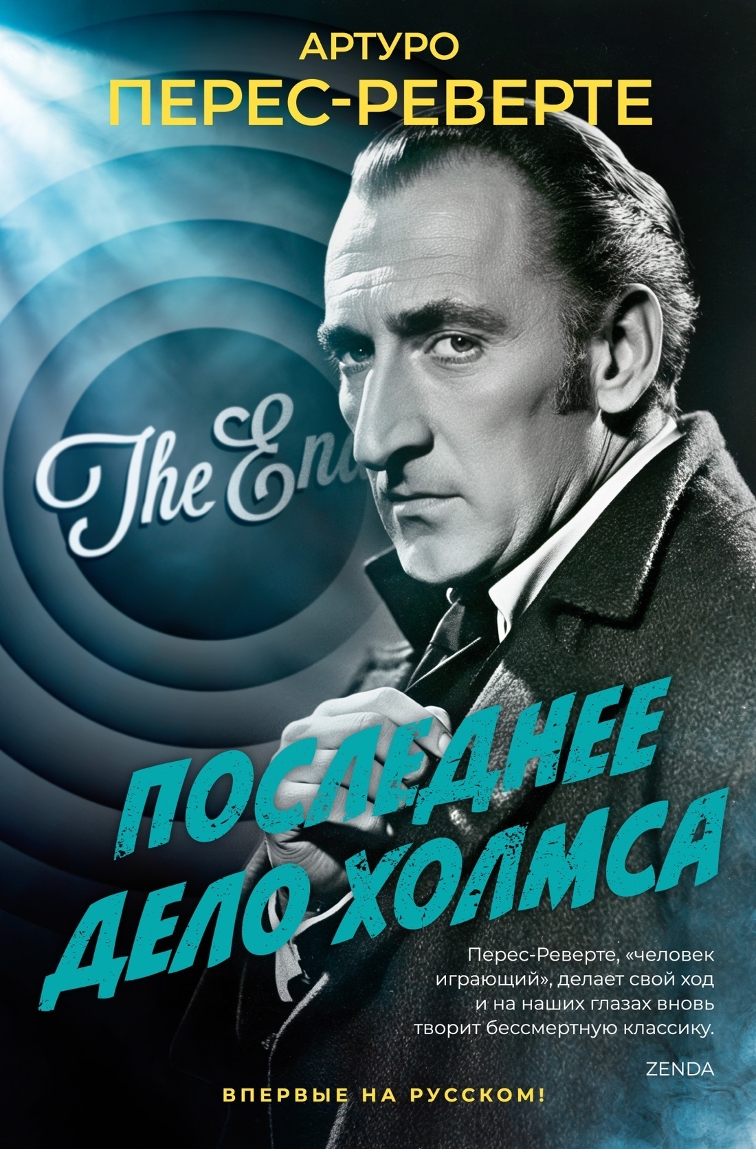 Обложка книги «Последнее дело Холмса»
