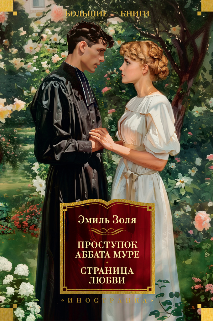 Обложка книги «Проступок аббата Муре. Страница любви»