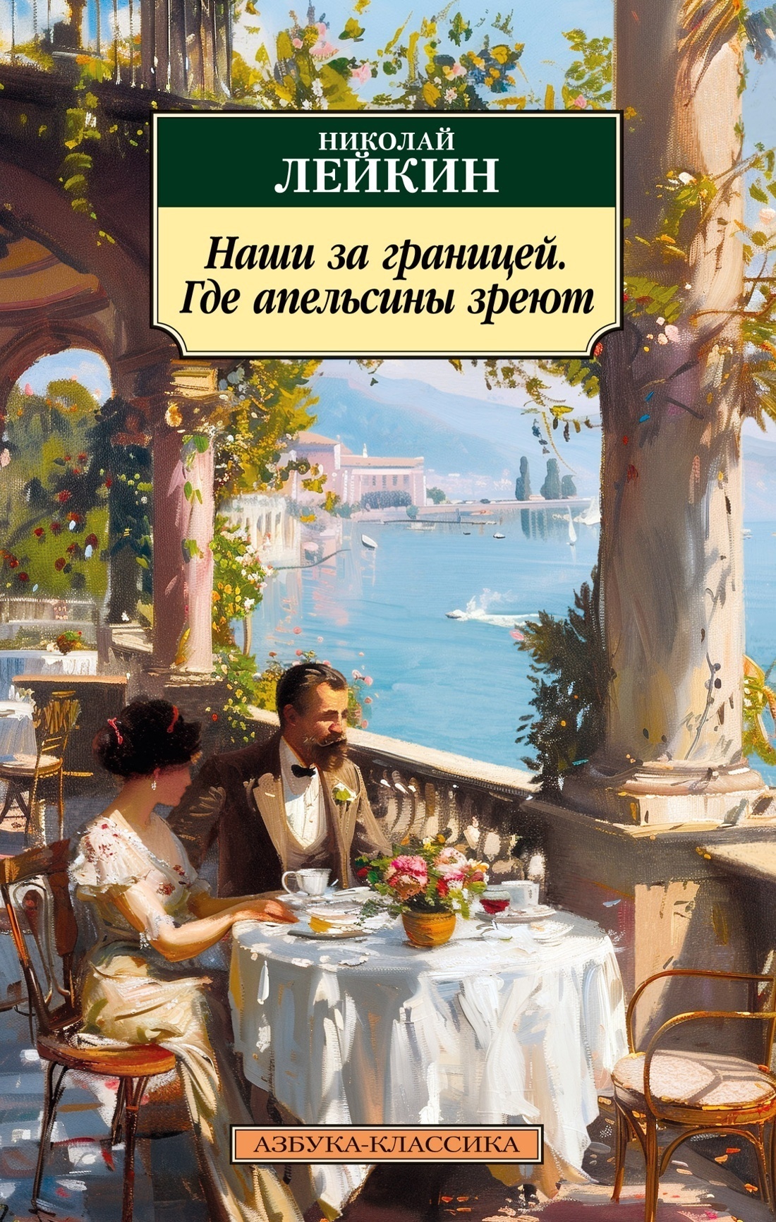 Обложка книги «Наши за границей. Где апельсины зреют»