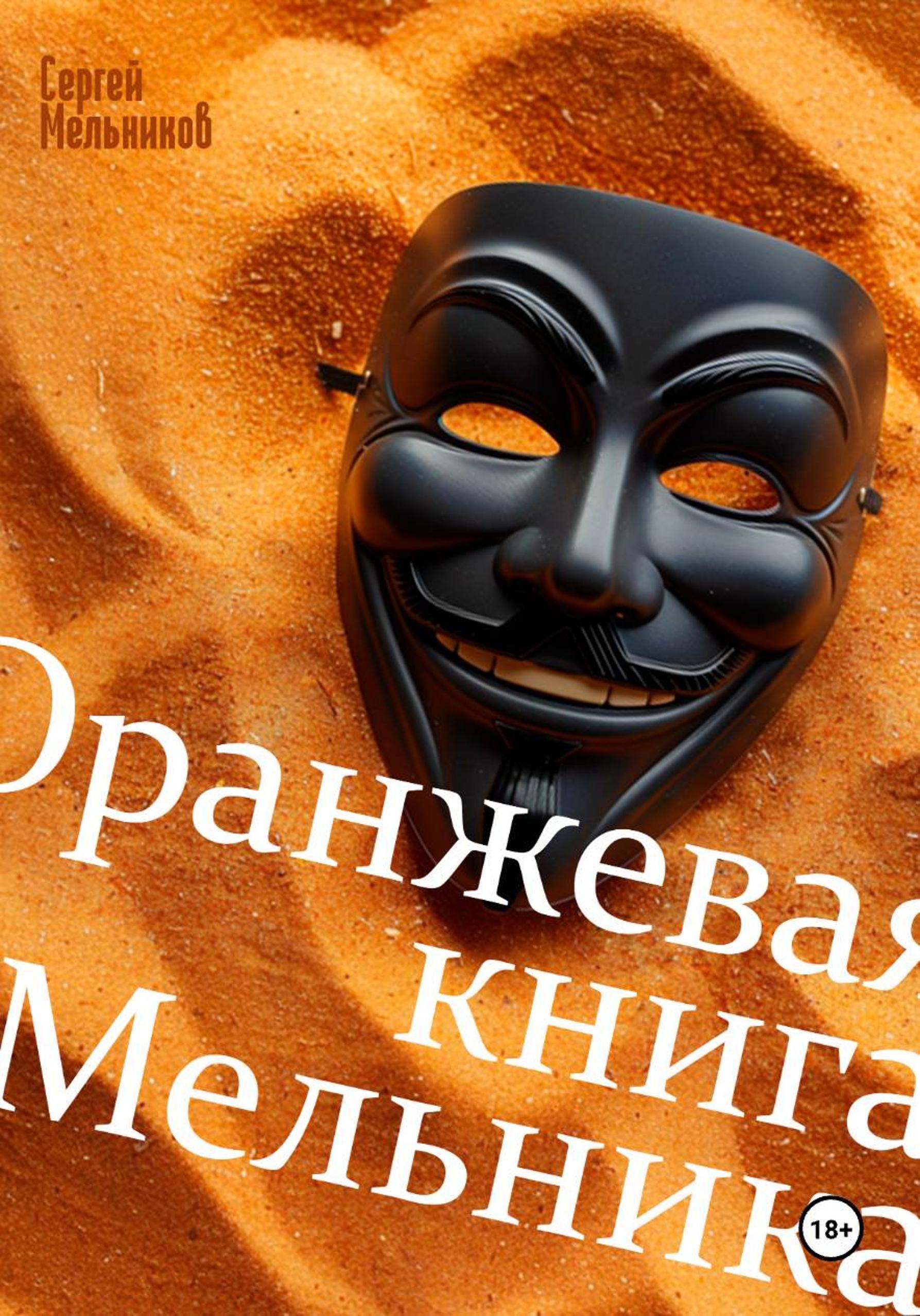 Обложка книги «Оранжевая книга Мельника»