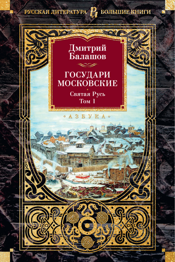 Обложка книги «Государи Московские. Святая Русь. Том 1»