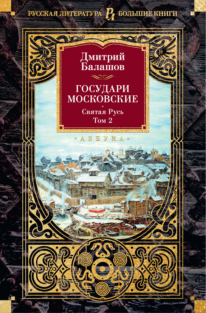 Обложка книги «Государи Московские. Святая Русь. Том 2»