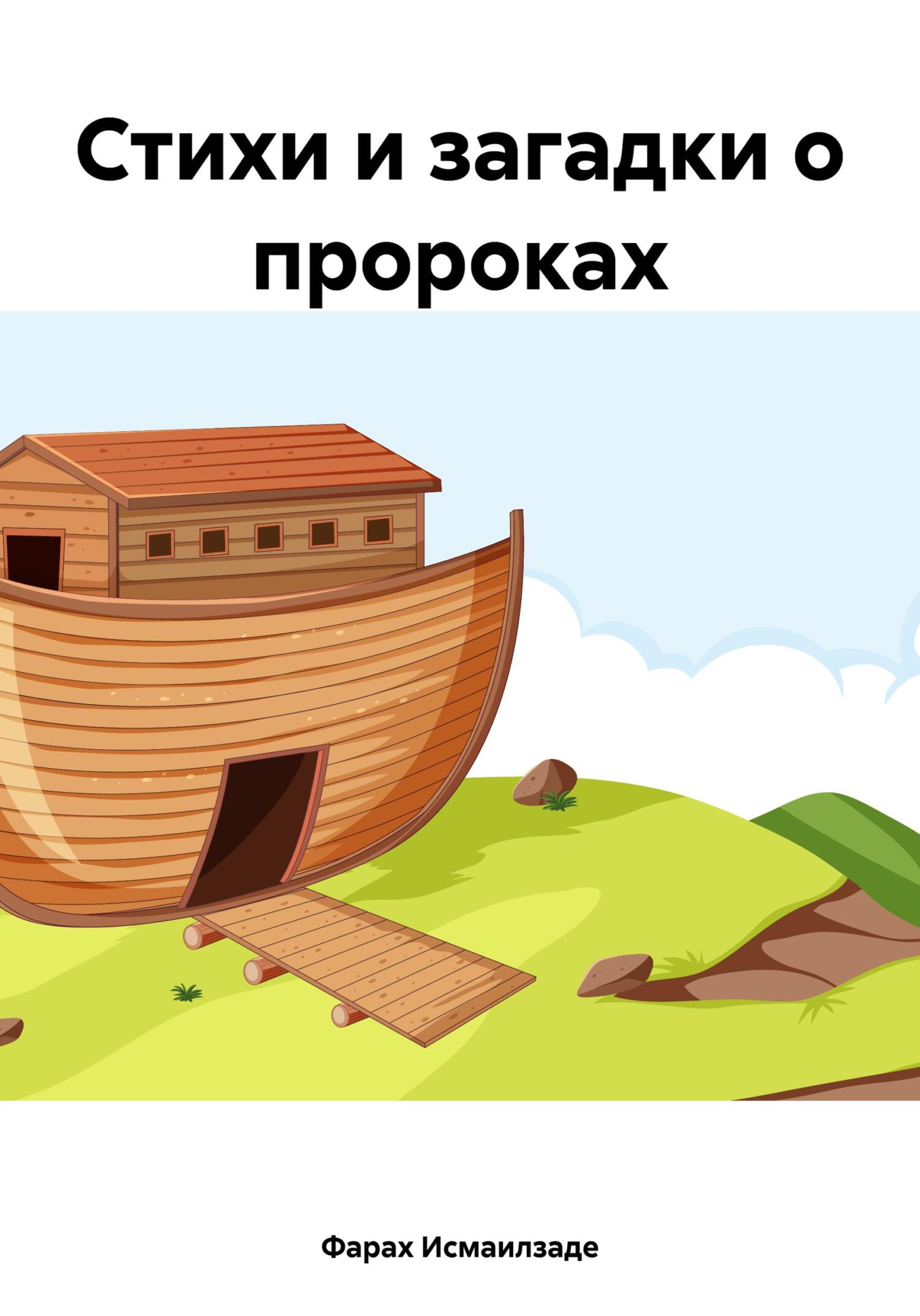 Обложка книги «Стихи и загадки о пророках»