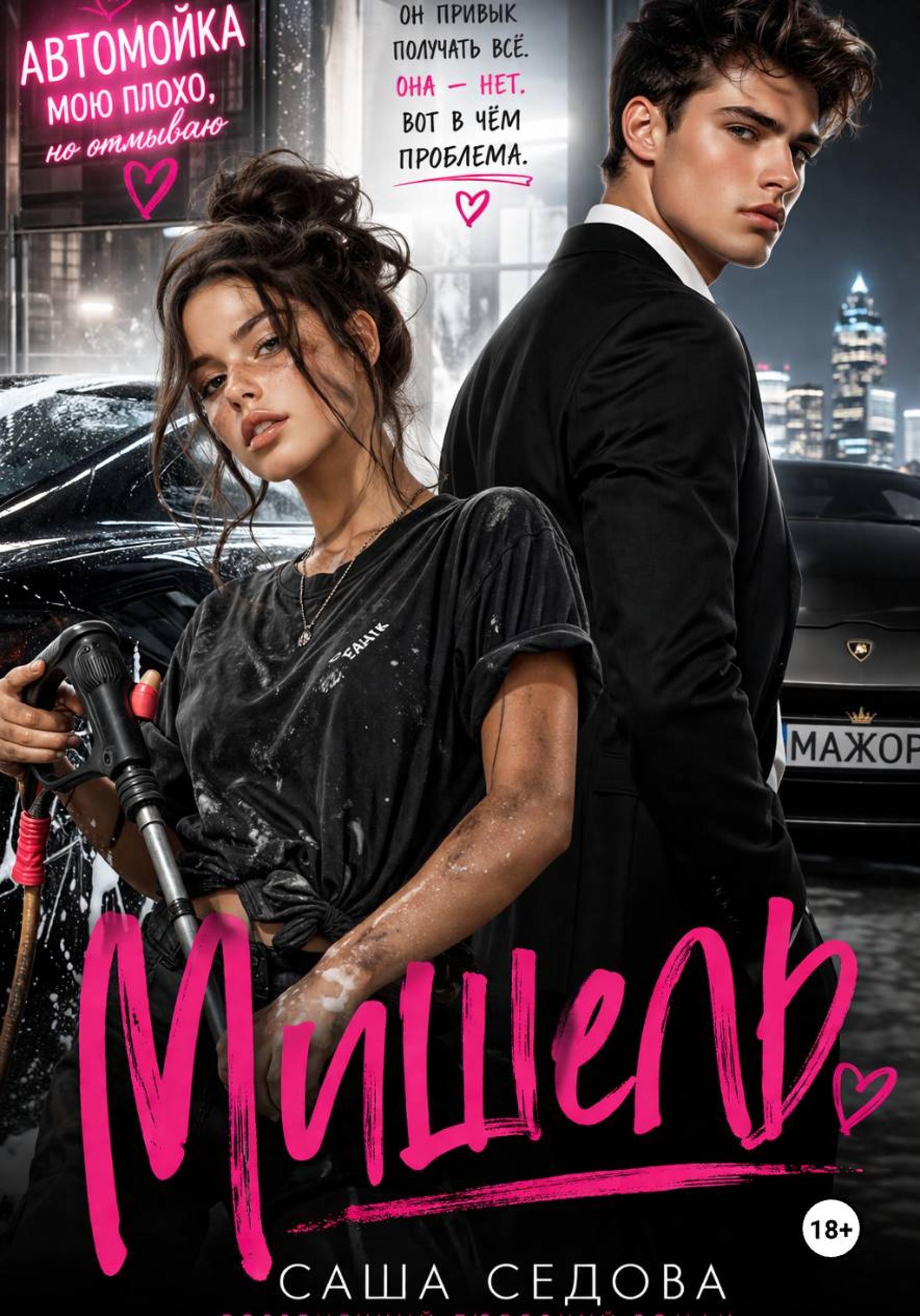 Обложка книги «Моя Мишель»