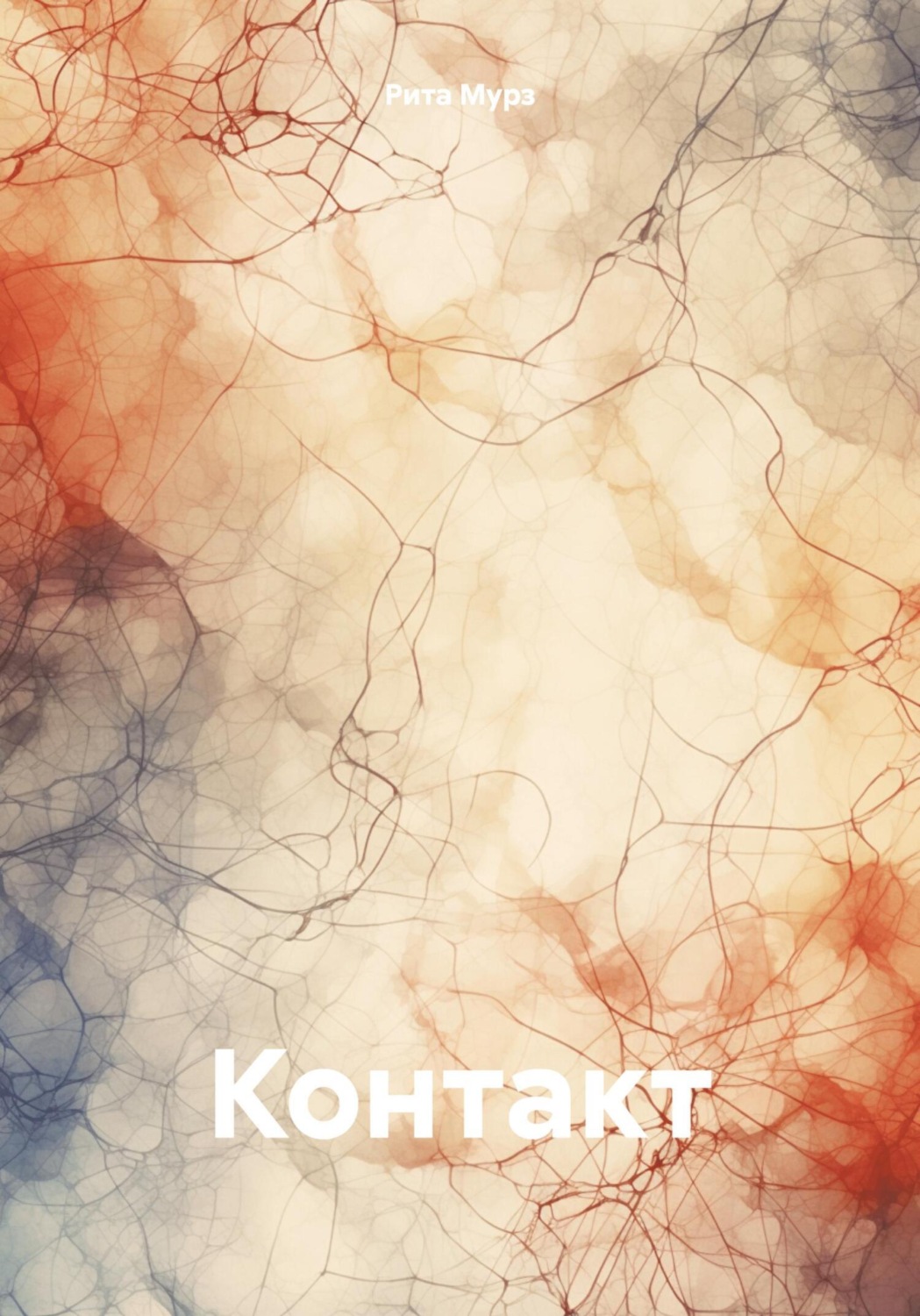 Обложка книги «Контакт»