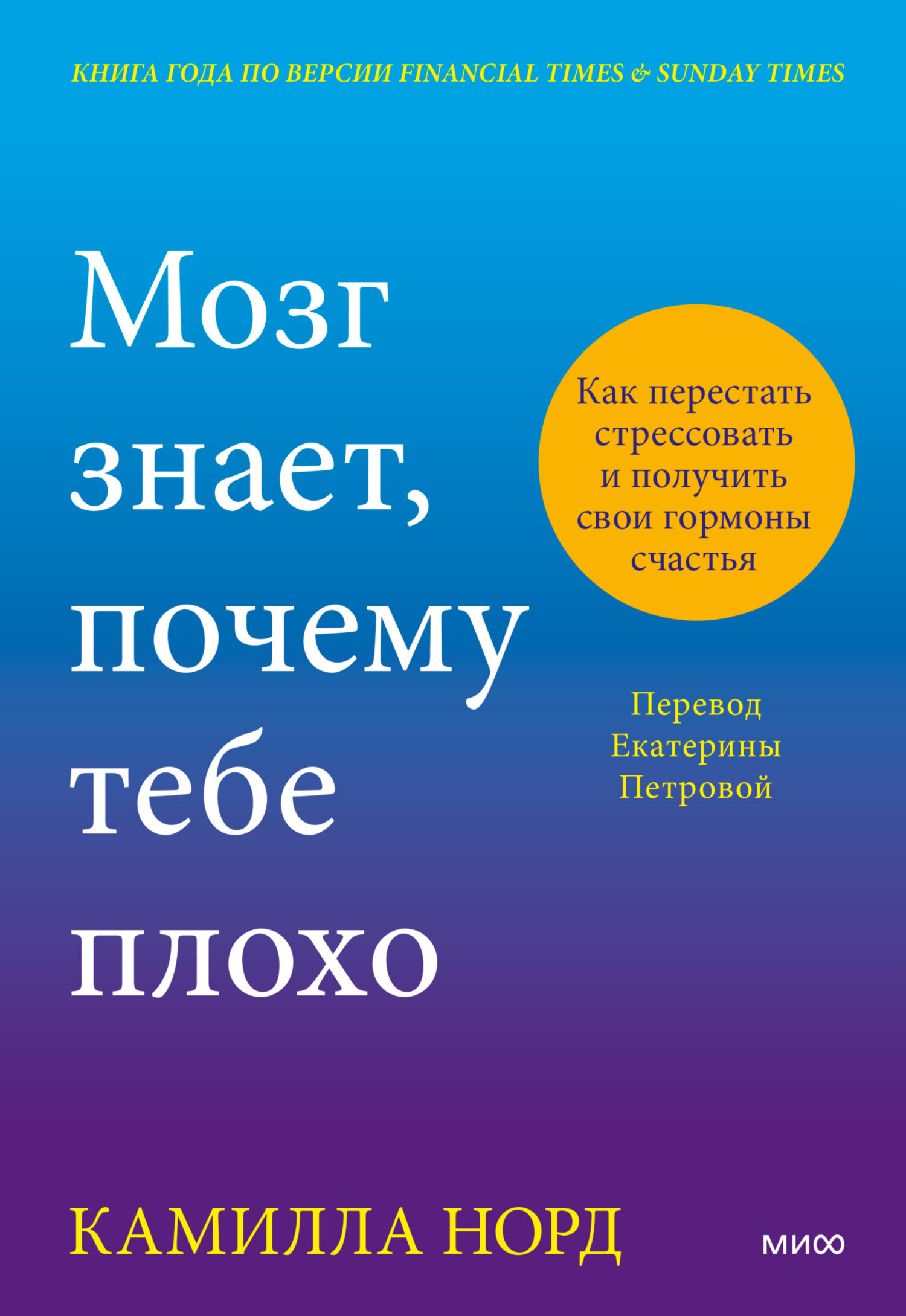 Обложка книги «Мозг знает, почему тебе плохо. Как перестать стрессовать и получить свои гормоны счастья»