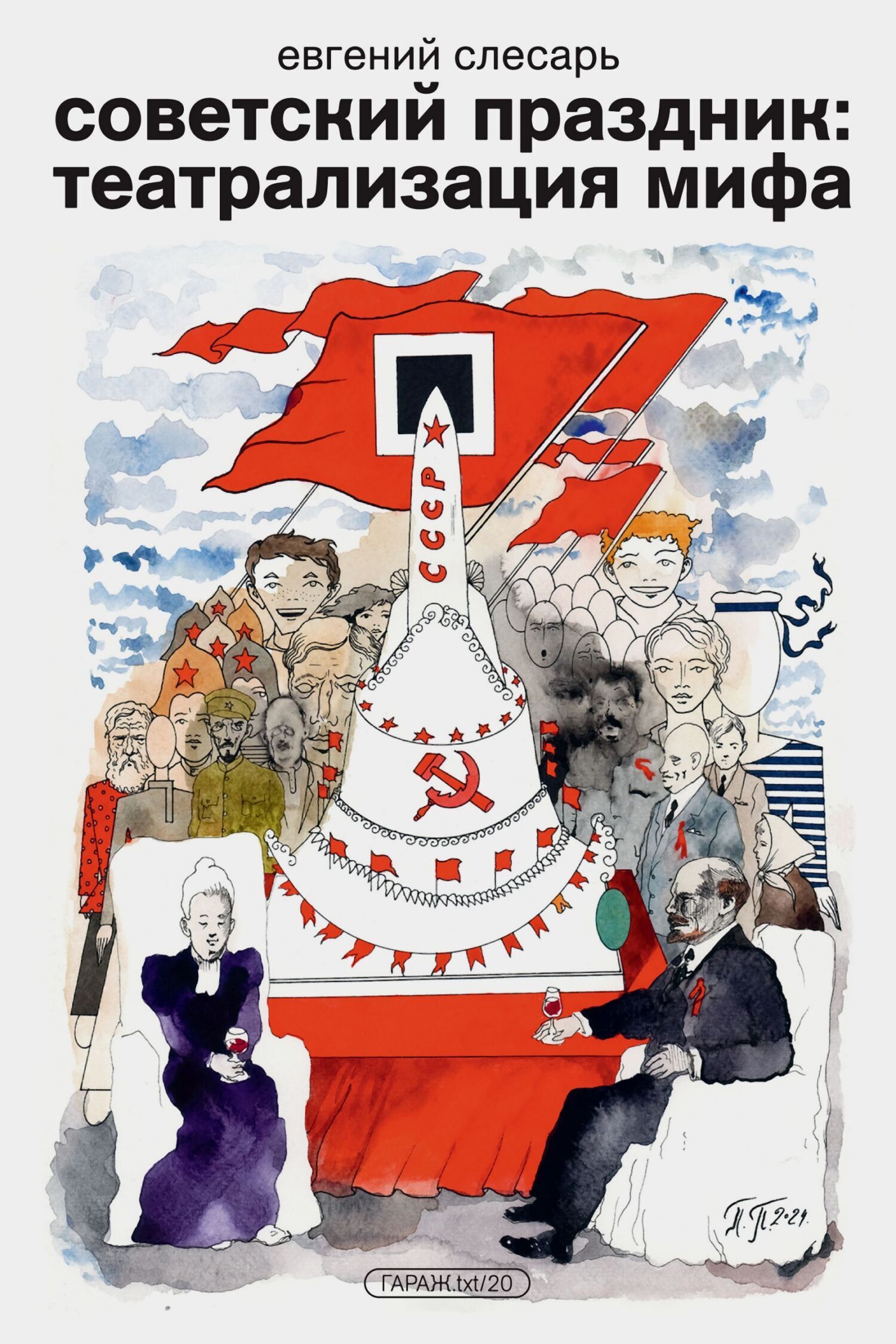 Обложка книги «Советский праздник: театрализация мифа»